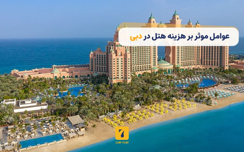 عوامل موثر بر هزینه هتل در دبی